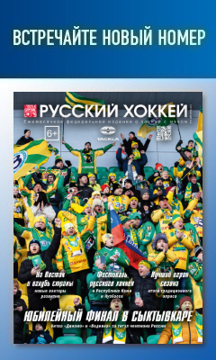 Журнал Русский хоккей, март-апрель 2022