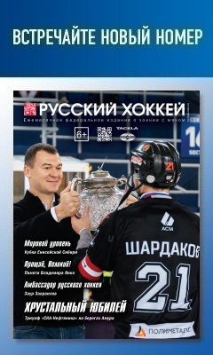 Журнал Русский хоккей, сентябрь-октябрь 2022