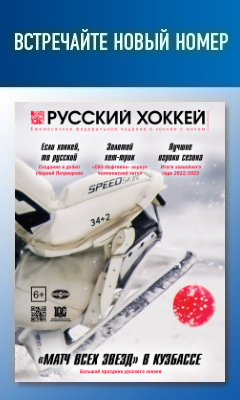 Журнал Русский хоккей, март-апрель 2023