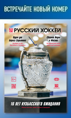 Журнал Русский хоккей, сентябрь 2023