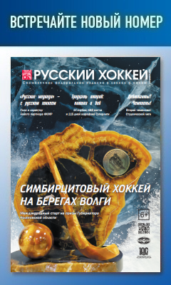 Журнал Русский хоккей, ноябрь 2023