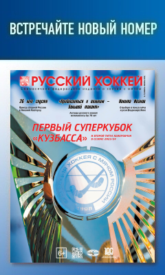 Журнал Русский хоккей, январь-февраль 2024