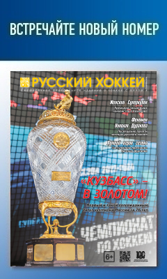 Журнал Русский хоккей, апрель 2024