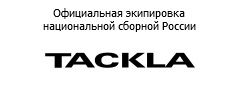 Tackla - официальная экипировка сборной России по хоккею с мячом