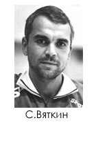 Вяткин Станислав Владимирович