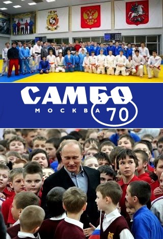 Президент Российской Федерации Владимир Владимирович Путин неоднократно посещал Центр образования «Cамбо-70».