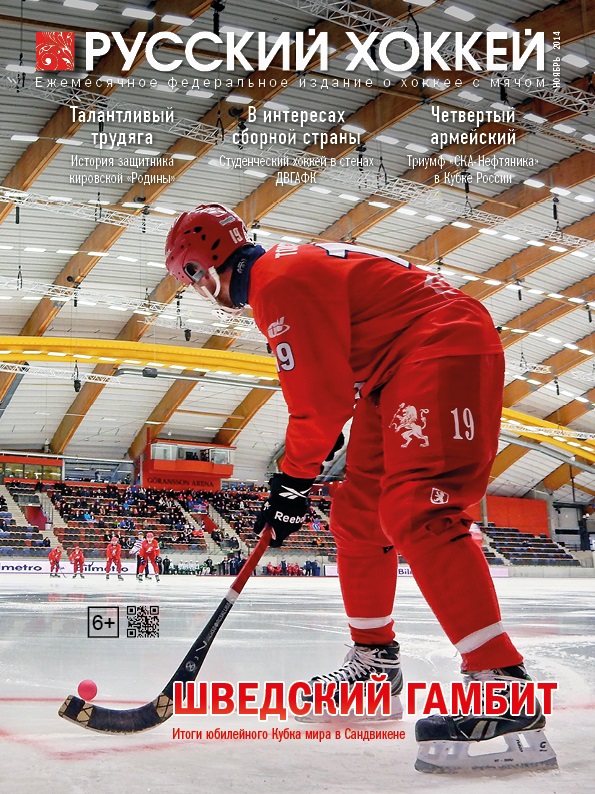 Обложка ноябрьского выпуска журнала "Русский хоккей"