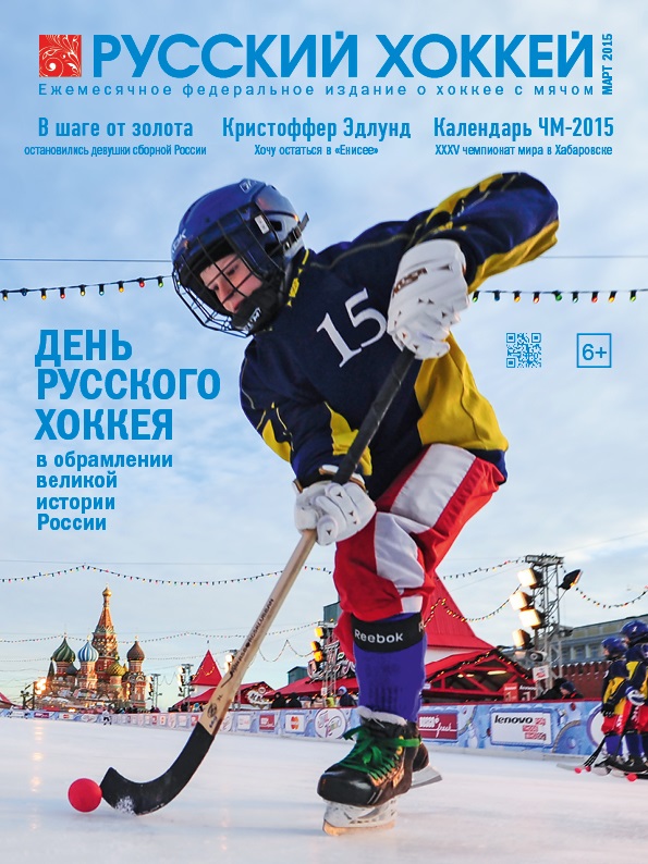 Обложка мартовского номера журнала "Русский хоккей"