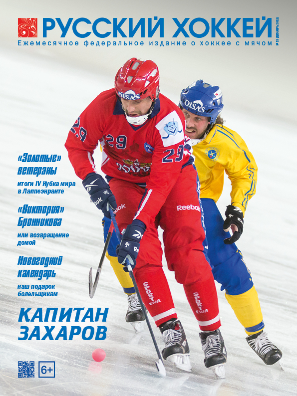 Обложка декабрьского выпуска журнала "Русский хоккей"