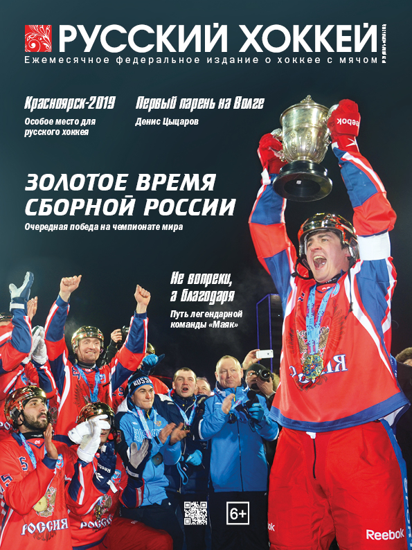 Обложка февральского выпуска "Русский хоккей"