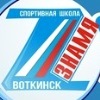 
«Знамя» Воткинск			