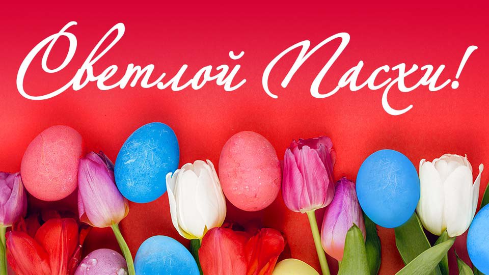 Со&nbsp;светлым праздником Пасхи!