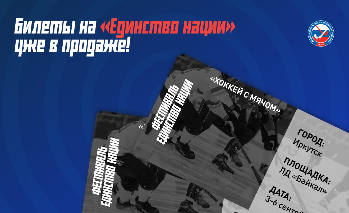 Билеты на&nbsp;&laquo;Единство нации&raquo; уже в&nbsp;продаже!