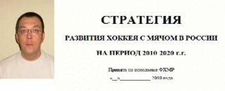 Автор «Стратегии развития хоккея с мячом» Алексей Кыласов