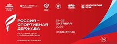 Форум &laquo;Россия&nbsp;&mdash; спортивная держава&raquo;